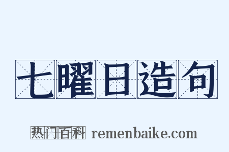 七曜日造句是什么意思的图片